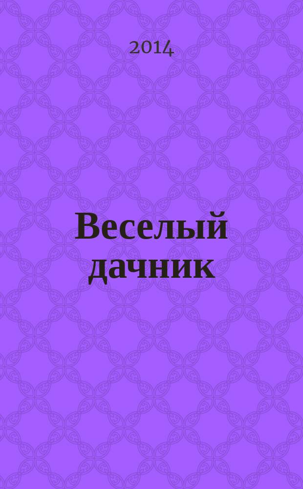 Веселый дачник : ваши любимые сканворды !. 2014, № 9 (47)