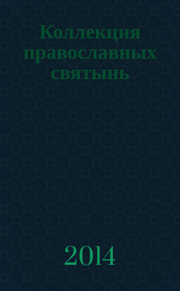 Коллекция православных святынь : Чтимые иконы и чудотворные образы периодическое издание. Вып. 20 (68) : Преподобномученица Елизавета Феодоровна