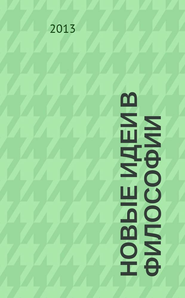 Новые идеи в философии : Межвуз. сб. науч. тр. Вып. 21, т. 2 : Философия как инновационный фактор науки и образования