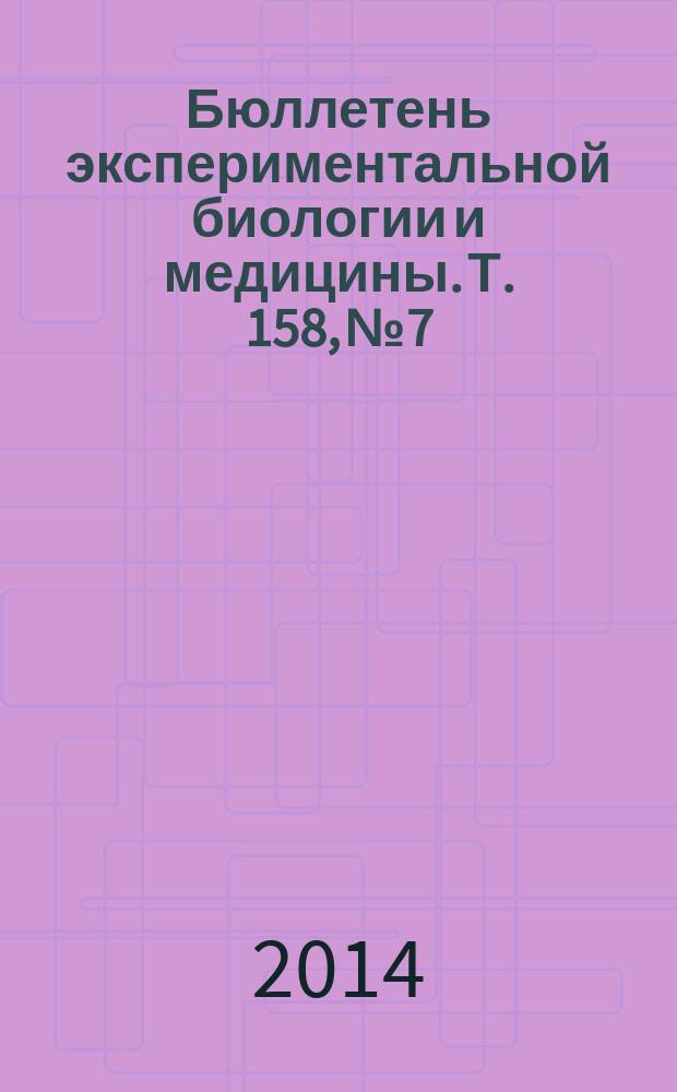 Бюллетень экспериментальной биологии и медицины. Т. 158, № 7