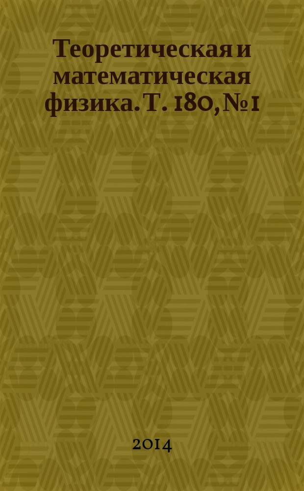 Теоретическая и математическая физика. Т. 180, № 1