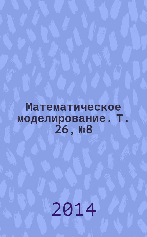Математическое моделирование. Т. 26, № 8