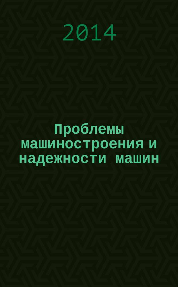Проблемы машиностроения и надежности машин: Машиноведение. 2014, № 4