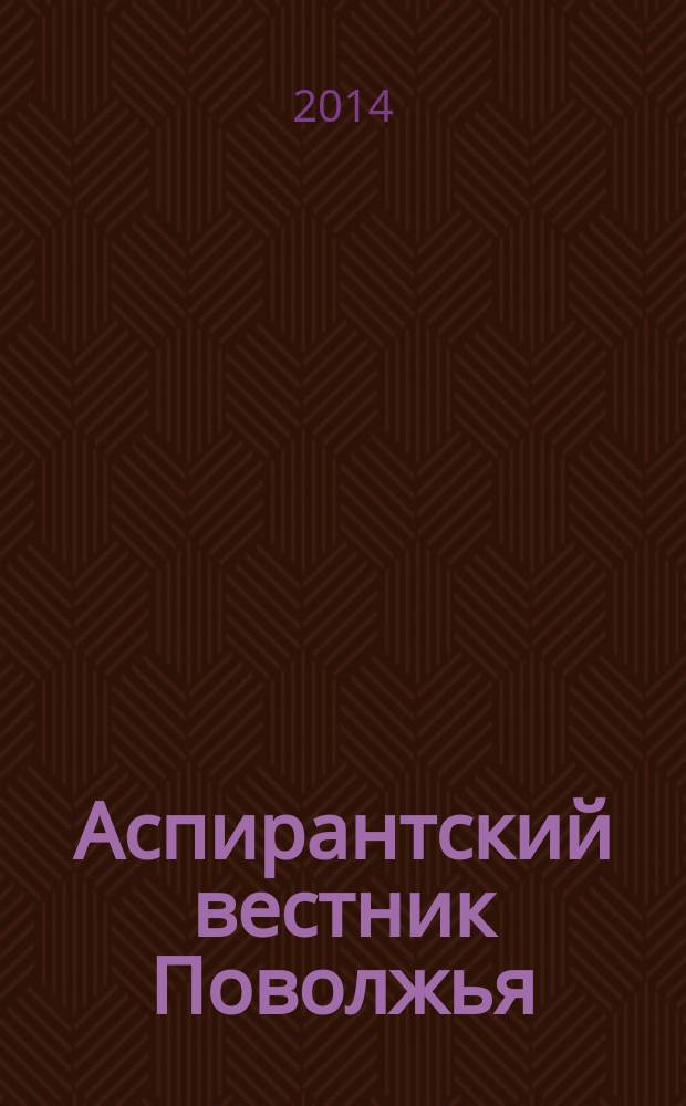 Аспирантский вестник Поволжья : научные статьи молодых ученых научно-информационный межвузовский журнал. 2014, № 1/2 : Медицина
