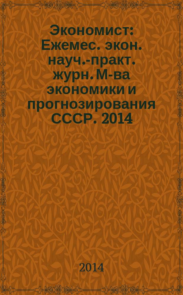 Экономист : Ежемес. экон. науч.-практ. журн. М-ва экономики и прогнозирования СССР. 2014, № 8