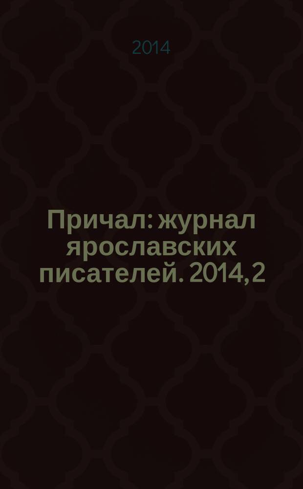 Причал : журнал ярославских писателей. 2014, 2
