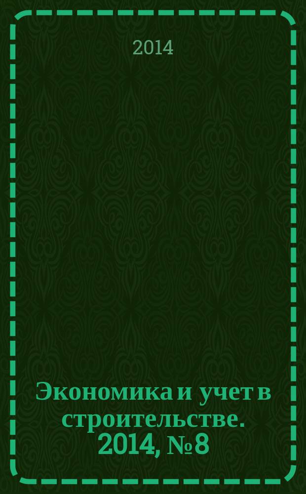 Экономика и учет в строительстве. 2014, № 8 (194)
