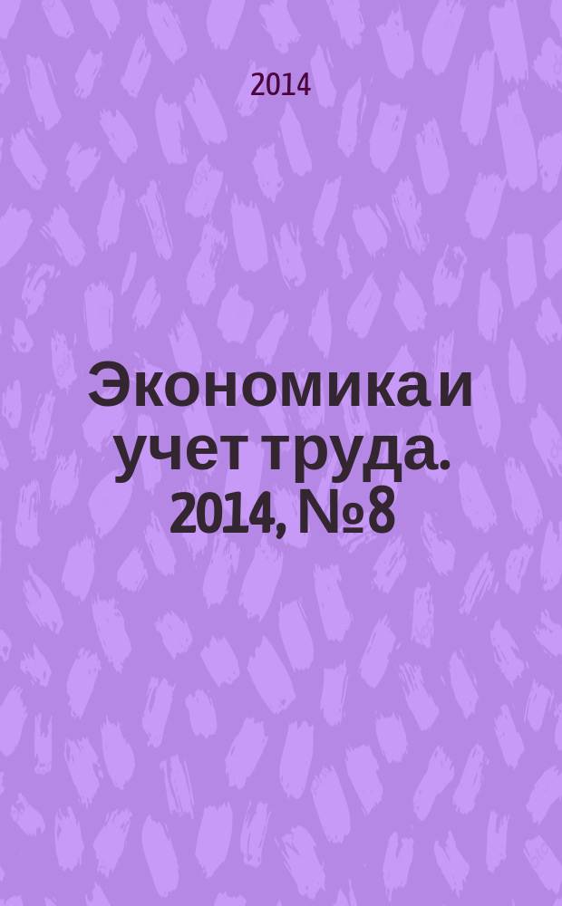 Экономика и учет труда. 2014, № 8 (212)
