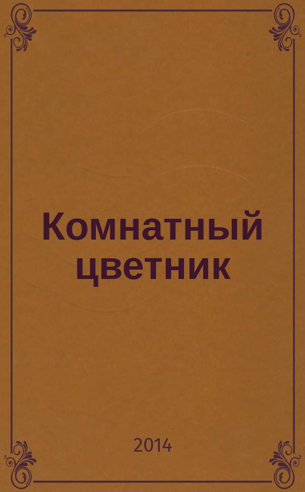 Комнатный цветник : журнал. 2014, № 2 (13) : Пестролистный мир