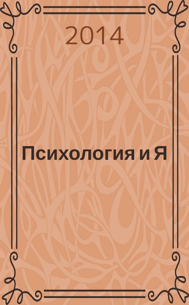 Психология и Я : журнал для тех, кто хочет быть счастливым. 2014, № 9 (42)