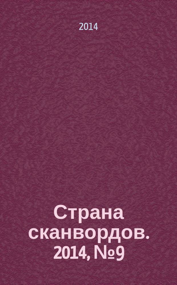 Страна сканвордов. 2014, № 9 (40)