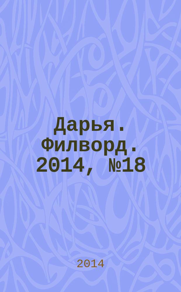 Дарья. Филворд. 2014, № 18 (74)