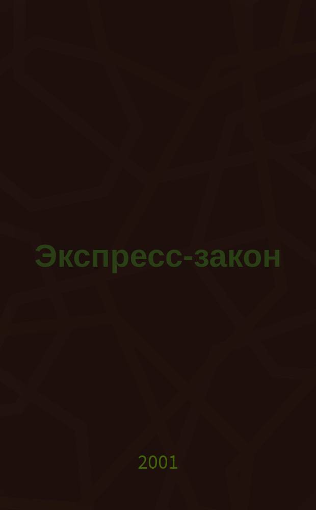 Экспресс-закон : Еженед. сб. законодат. и норматив. актов Рос. Федерации по экон. и социал. вопр. 2001, № 1 (429)