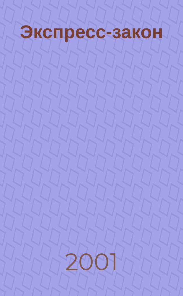 Экспресс-закон : Еженед. сб. законодат. и норматив. актов Рос. Федерации по экон. и социал. вопр. 2001, № 2 (430)