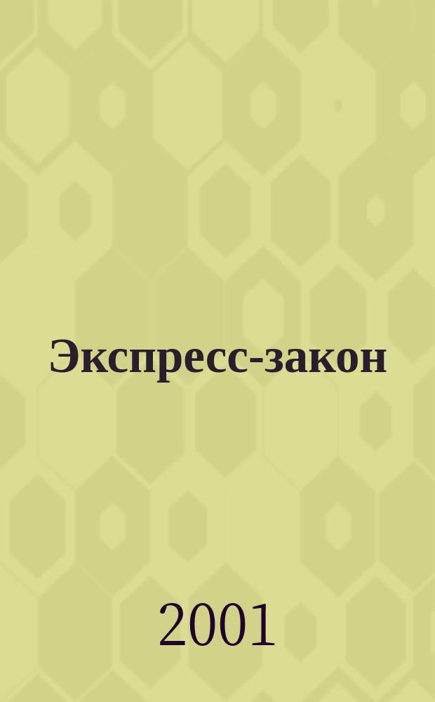 Экспресс-закон : Еженед. сб. законодат. и норматив. актов Рос. Федерации по экон. и социал. вопр. 2001, № 8 (436)