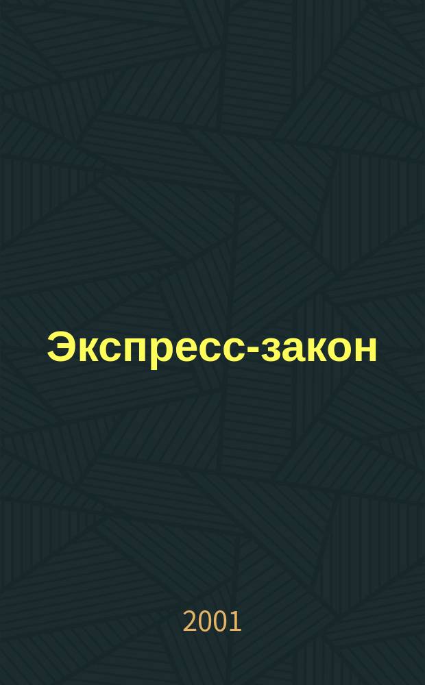 Экспресс-закон : Еженед. сб. законодат. и норматив. актов Рос. Федерации по экон. и социал. вопр. 2001, № 9 (437)