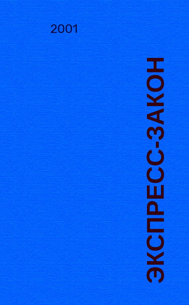 Экспресс-закон : Еженед. сб. законодат. и норматив. актов Рос. Федерации по экон. и социал. вопр. 2001, № 17 (445)