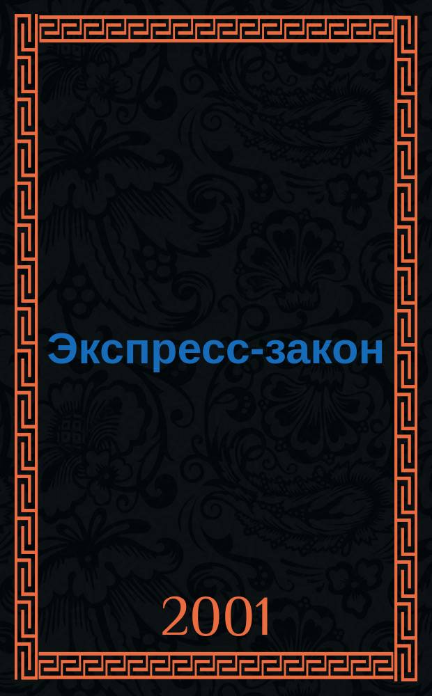 Экспресс-закон : Еженед. сб. законодат. и норматив. актов Рос. Федерации по экон. и социал. вопр. 2001, № 23 (451)
