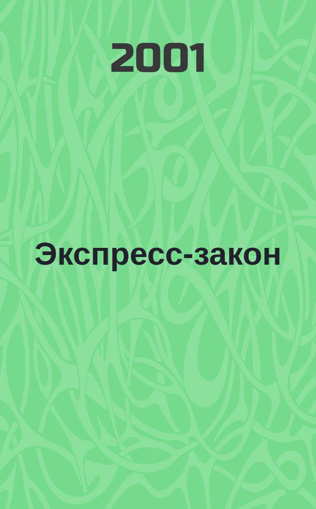 Экспресс-закон : Еженед. сб. законодат. и норматив. актов Рос. Федерации по экон. и социал. вопр. 2001, № 24 (452)