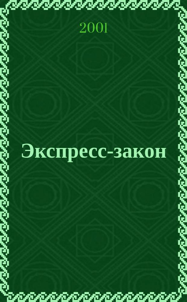 Экспресс-закон : Еженед. сб. законодат. и норматив. актов Рос. Федерации по экон. и социал. вопр. 2001, № 26 (454)