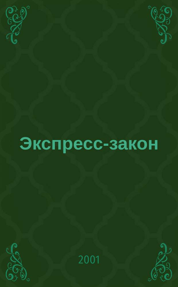 Экспресс-закон : Еженед. сб. законодат. и норматив. актов Рос. Федерации по экон. и социал. вопр. 2001, № 27 (455)