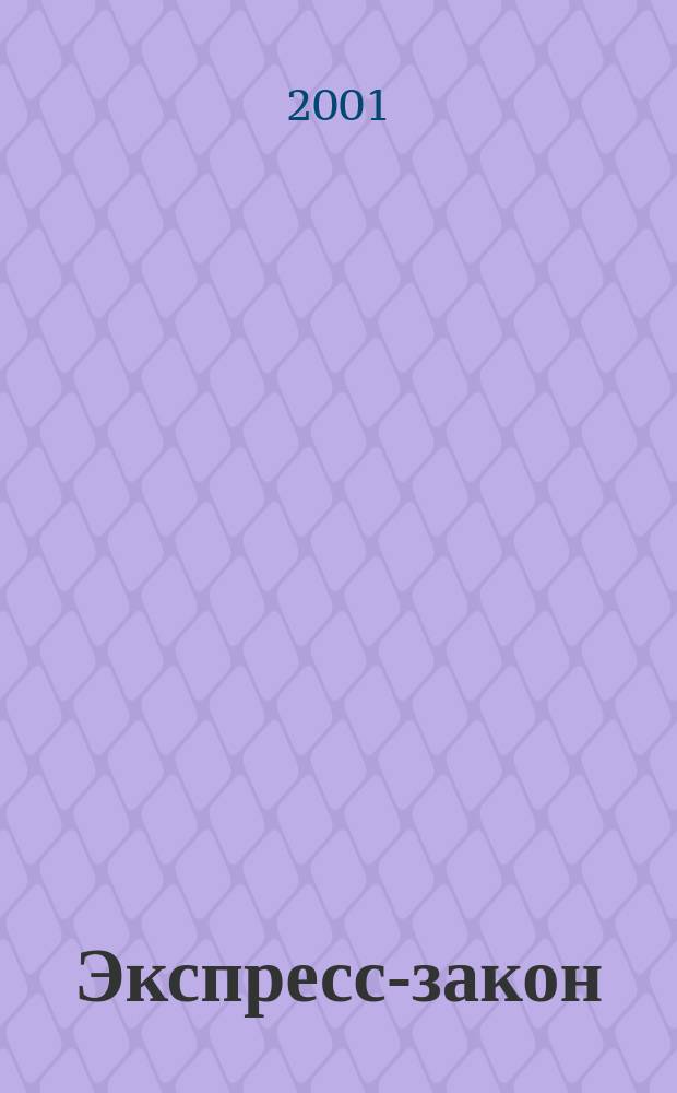 Экспресс-закон : Еженед. сб. законодат. и норматив. актов Рос. Федерации по экон. и социал. вопр. 2001, № 32 (460)