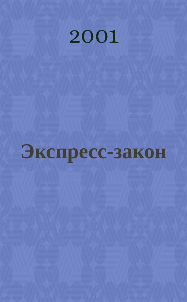 Экспресс-закон : Еженед. сб. законодат. и норматив. актов Рос. Федерации по экон. и социал. вопр. 2001, № 37 (465)