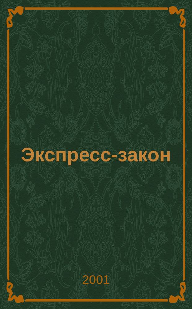 Экспресс-закон : Еженед. сб. законодат. и норматив. актов Рос. Федерации по экон. и социал. вопр. 2001, № 38 (466)