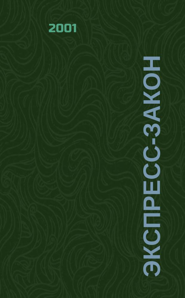 Экспресс-закон : Еженед. сб. законодат. и норматив. актов Рос. Федерации по экон. и социал. вопр. 2001, № 42 (470)
