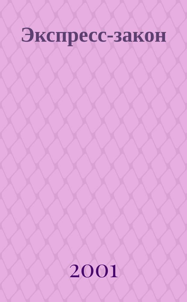 Экспресс-закон : Еженед. сб. законодат. и норматив. актов Рос. Федерации по экон. и социал. вопр. 2001, № 43 (471)