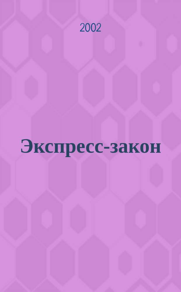 Экспресс-закон : Еженед. сб. законодат. и норматив. актов Рос. Федерации по экон. и социал. вопр. 2002, № 8 (484)