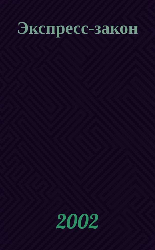 Экспресс-закон : Еженед. сб. законодат. и норматив. актов Рос. Федерации по экон. и социал. вопр. 2002, № 9 (485)