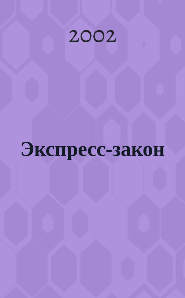 Экспресс-закон : Еженед. сб. законодат. и норматив. актов Рос. Федерации по экон. и социал. вопр. 2002, № 11 (487)