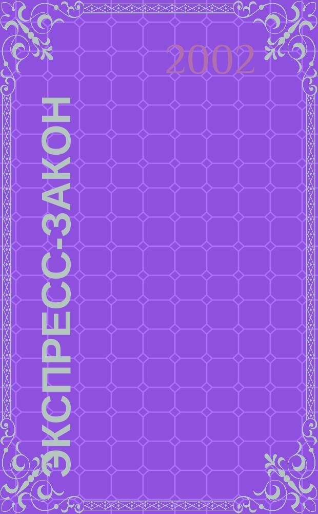 Экспресс-закон : Еженед. сб. законодат. и норматив. актов Рос. Федерации по экон. и социал. вопр. 2002, № 15 (491)