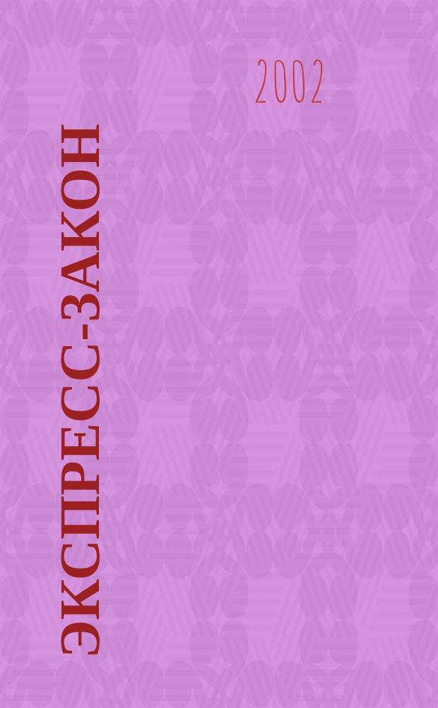 Экспресс-закон : Еженед. сб. законодат. и норматив. актов Рос. Федерации по экон. и социал. вопр. 2002, № 32 (508)