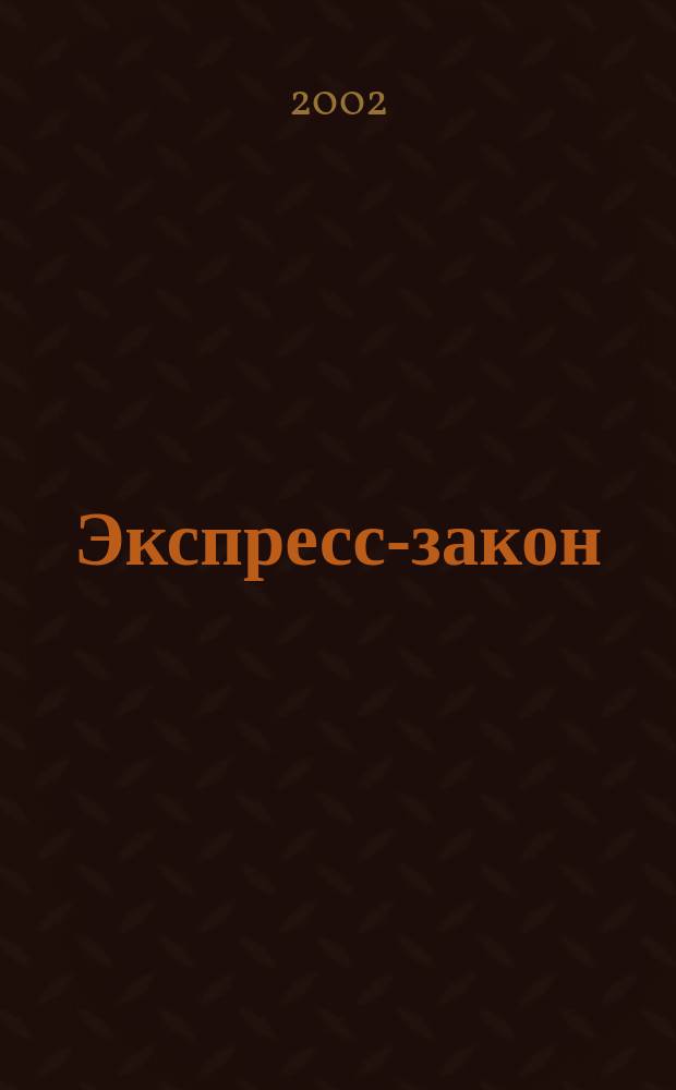 Экспресс-закон : Еженед. сб. законодат. и норматив. актов Рос. Федерации по экон. и социал. вопр. 2002, № 37 (513)
