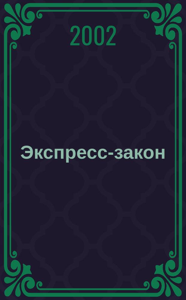 Экспресс-закон : Еженед. сб. законодат. и норматив. актов Рос. Федерации по экон. и социал. вопр. 2002, № 33/34 (509)