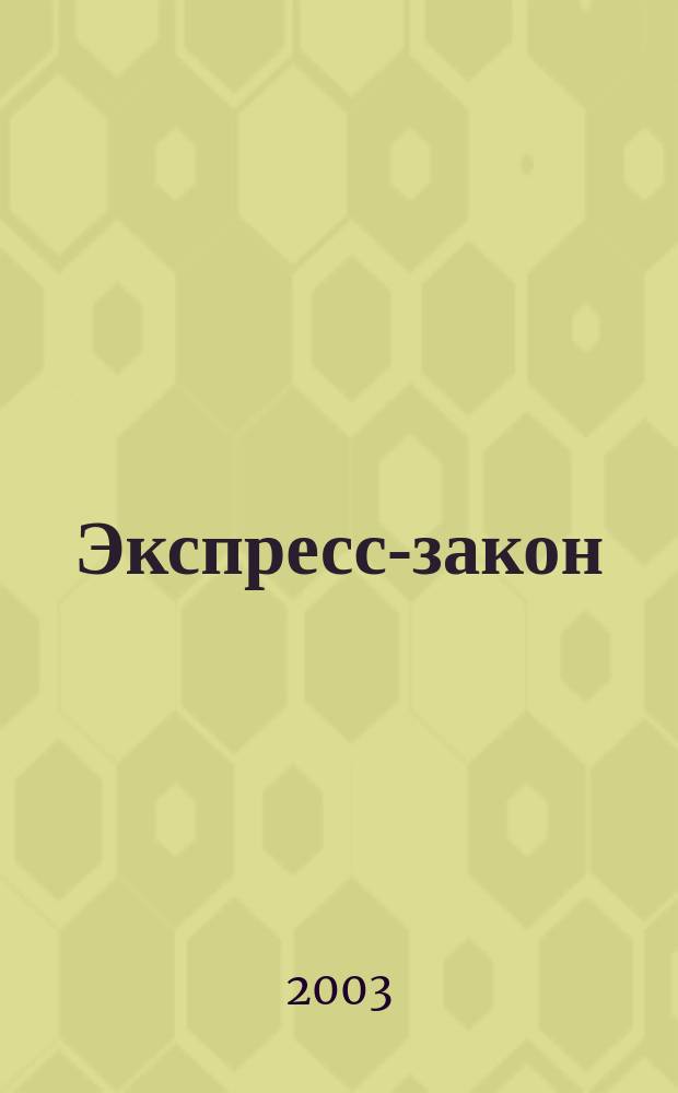 Экспресс-закон : Еженед. сб. законодат. и норматив. актов Рос. Федерации по экон. и социал. вопр. 2003, № 2/3 (526)
