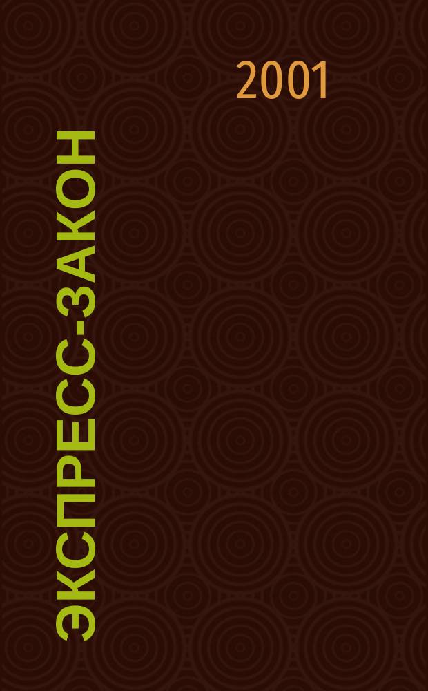 Экспресс-закон : Еженед. сб. законодат. и норматив. актов Рос. Федерации по экон. и социал. вопр. 2001, указ. за янв./июнь