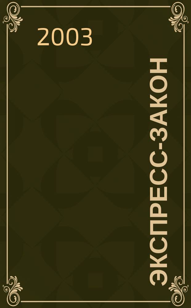 Экспресс-закон : Еженед. сб. законодат. и норматив. актов Рос. Федерации по экон. и социал. вопр. 2003, указ. за янв./июнь