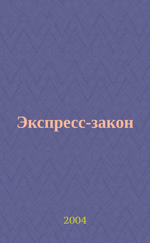 Экспресс-закон : Еженед. сб. законодат. и норматив. актов Рос. Федерации по экон. и социал. вопр. 2004, № 2 (574)