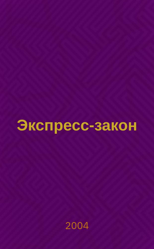 Экспресс-закон : Еженед. сб. законодат. и норматив. актов Рос. Федерации по экон. и социал. вопр. 2004, № 6 (578)
