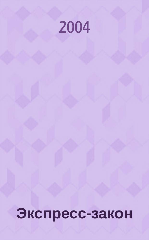 Экспресс-закон : Еженед. сб. законодат. и норматив. актов Рос. Федерации по экон. и социал. вопр. 2004, № 10 (582)