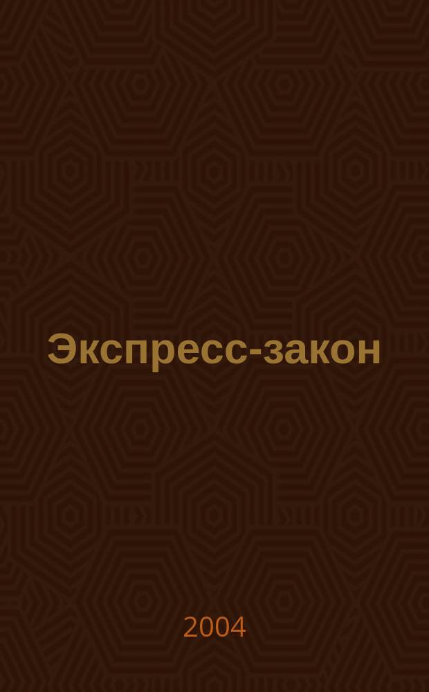 Экспресс-закон : Еженед. сб. законодат. и норматив. актов Рос. Федерации по экон. и социал. вопр. 2004, № 11 (583)