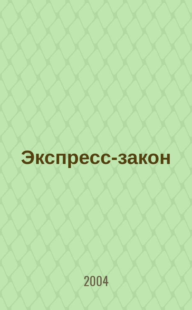 Экспресс-закон : Еженед. сб. законодат. и норматив. актов Рос. Федерации по экон. и социал. вопр. 2004, № 12 (584)