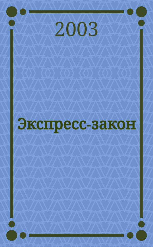 Экспресс-закон : Еженед. сб. законодат. и норматив. актов Рос. Федерации по экон. и социал. вопр. 2003, № 1 (525)