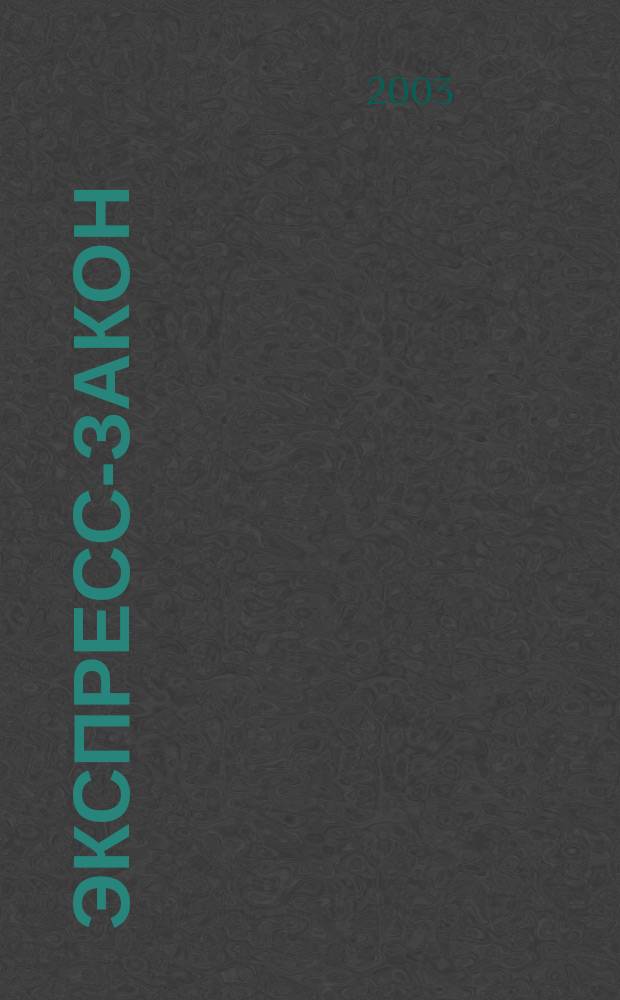 Экспресс-закон : Еженед. сб. законодат. и норматив. актов Рос. Федерации по экон. и социал. вопр. 2003, № 8 (532)