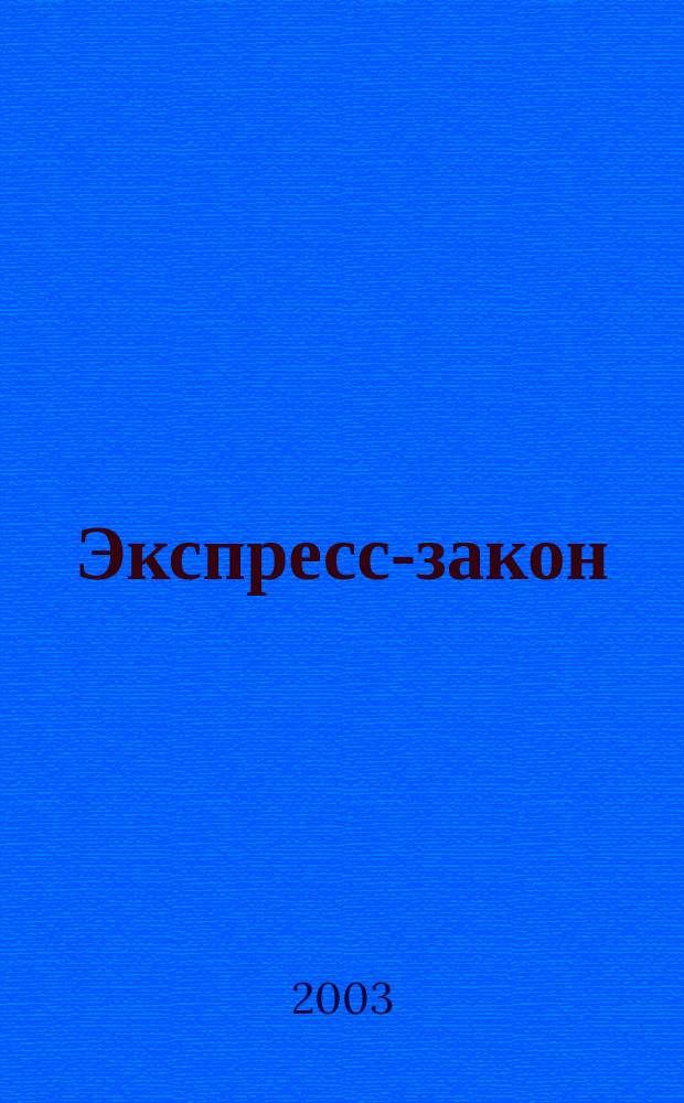 Экспресс-закон : Еженед. сб. законодат. и норматив. актов Рос. Федерации по экон. и социал. вопр. 2003, № 26 (550)