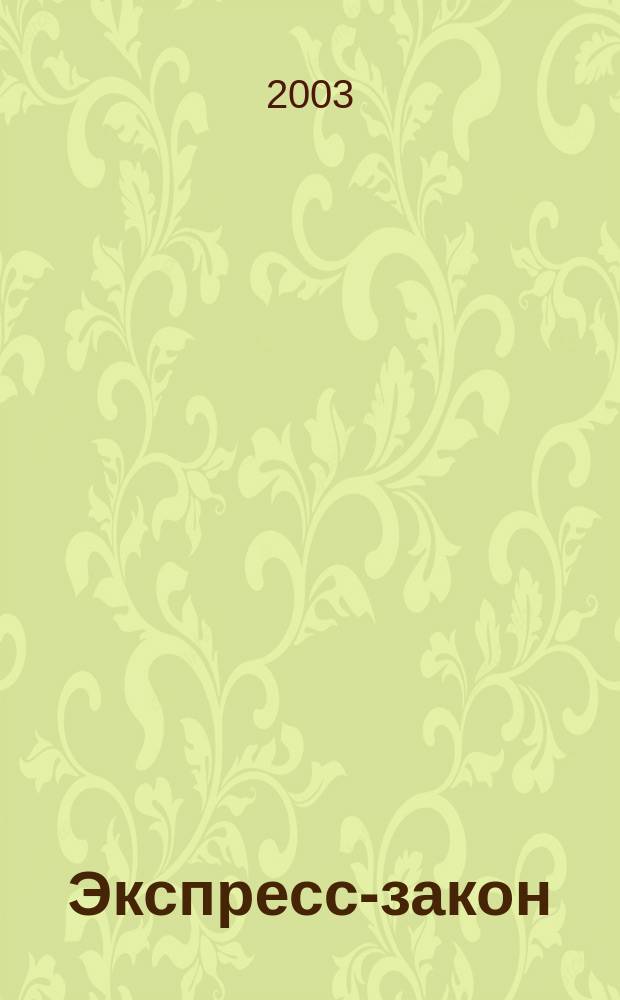 Экспресс-закон : Еженед. сб. законодат. и норматив. актов Рос. Федерации по экон. и социал. вопр. 2003, № 28 (552)