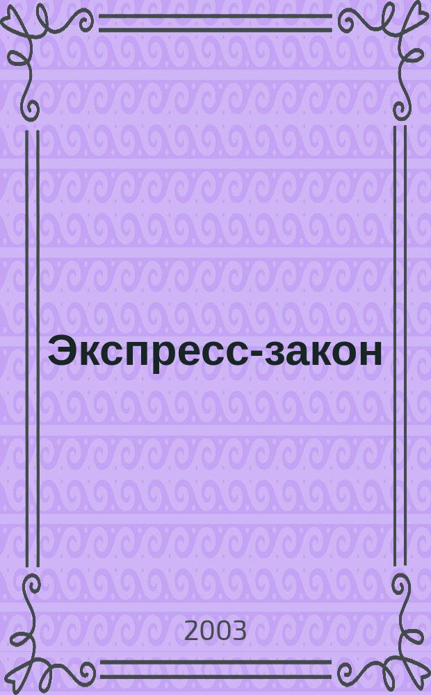 Экспресс-закон : Еженед. сб. законодат. и норматив. актов Рос. Федерации по экон. и социал. вопр. 2003, № 32 (556)